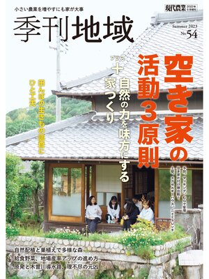 cover image of 季刊地域54号（2023夏）